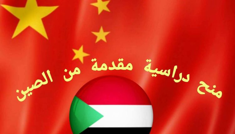 منح دراسية بالصين لأساتذة الجامعات السودانية