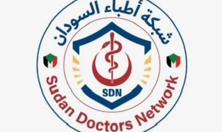 شبكة أطباء السودان تعلن