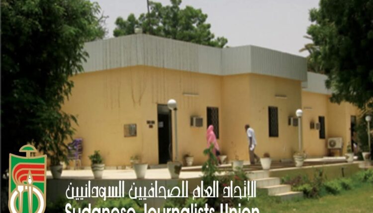 جريمة مكتملة الأركان.. اتحاد الصحفيين السودانيين: المليشيا اغتالت 34 صحفياً