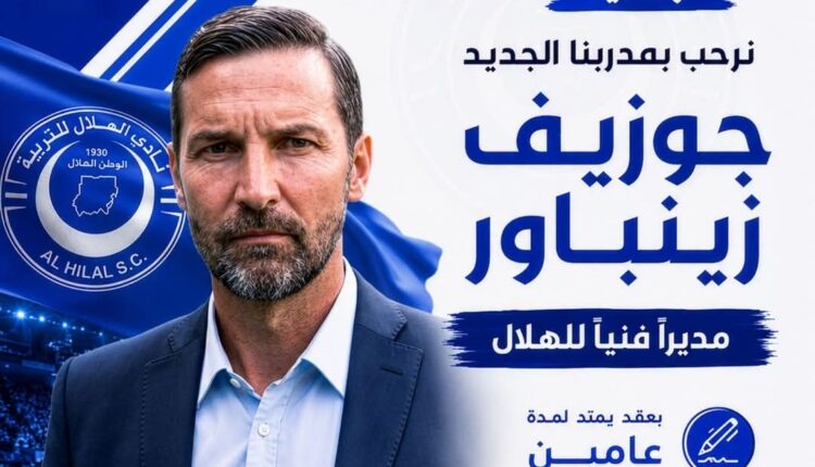 الألماني جوزيف زينباور مديراً فنياً للهلال