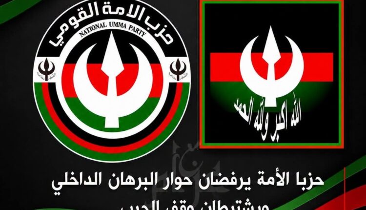 في أول موقف مشترك | حزبا الأمة يرفضان حوار البرهان الداخلي
